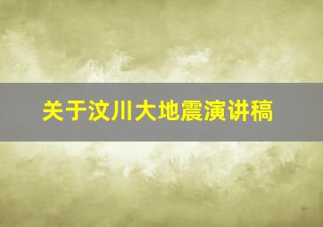 关于汶川大地震演讲稿