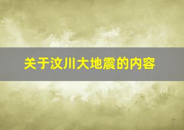 关于汶川大地震的内容