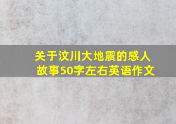 关于汶川大地震的感人故事50字左右英语作文