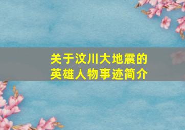 关于汶川大地震的英雄人物事迹简介