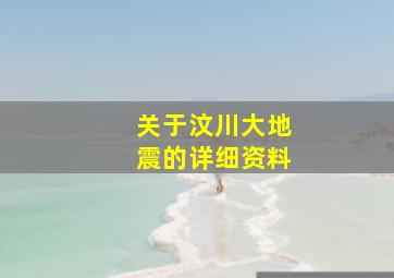 关于汶川大地震的详细资料