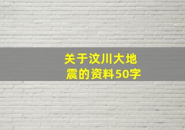 关于汶川大地震的资料50字