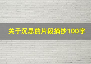 关于沉思的片段摘抄100字