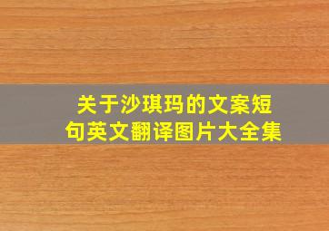 关于沙琪玛的文案短句英文翻译图片大全集