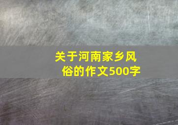 关于河南家乡风俗的作文500字