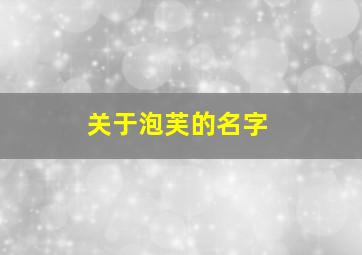 关于泡芙的名字