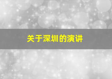 关于深圳的演讲