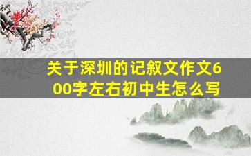 关于深圳的记叙文作文600字左右初中生怎么写