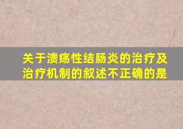 关于溃疡性结肠炎的治疗及治疗机制的叙述不正确的是