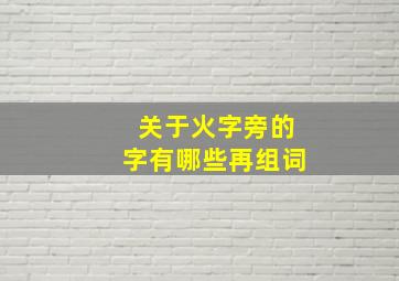 关于火字旁的字有哪些再组词