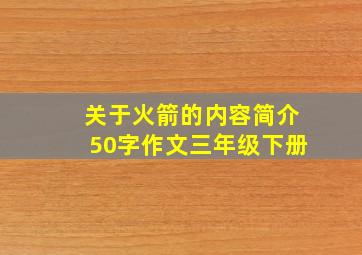 关于火箭的内容简介50字作文三年级下册