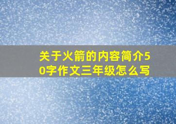 关于火箭的内容简介50字作文三年级怎么写