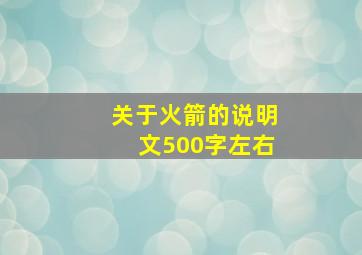 关于火箭的说明文500字左右