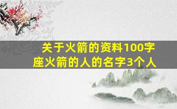 关于火箭的资料100字座火箭的人的名字3个人