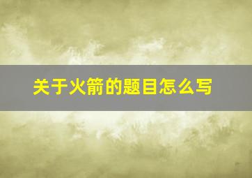 关于火箭的题目怎么写