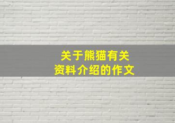 关于熊猫有关资料介绍的作文