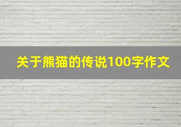 关于熊猫的传说100字作文