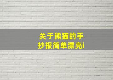 关于熊猫的手抄报简单漂亮i