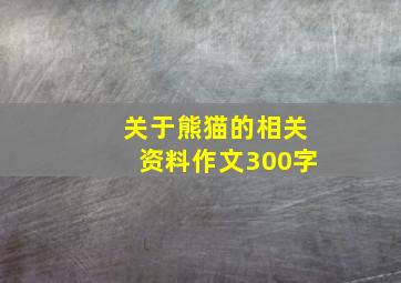 关于熊猫的相关资料作文300字