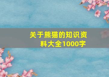 关于熊猫的知识资料大全1000字