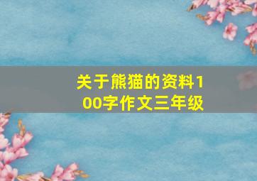 关于熊猫的资料100字作文三年级