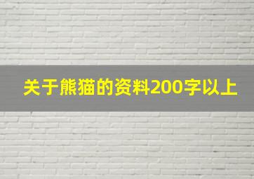 关于熊猫的资料200字以上