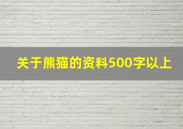 关于熊猫的资料500字以上