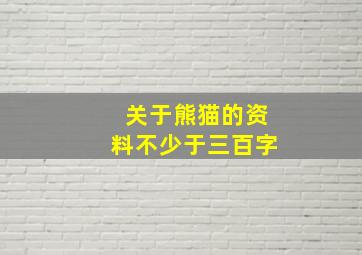 关于熊猫的资料不少于三百字