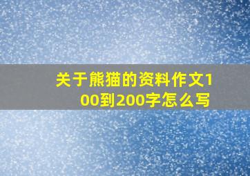 关于熊猫的资料作文100到200字怎么写