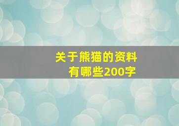 关于熊猫的资料有哪些200字