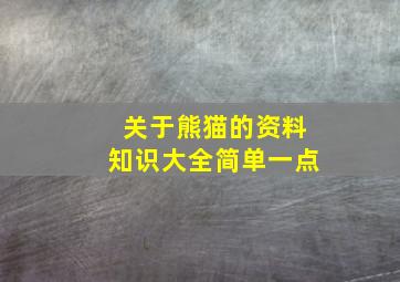 关于熊猫的资料知识大全简单一点