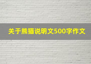 关于熊猫说明文500字作文