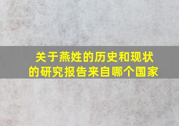 关于燕姓的历史和现状的研究报告来自哪个国家