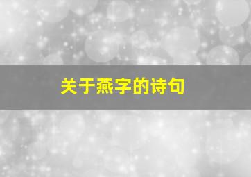 关于燕字的诗句