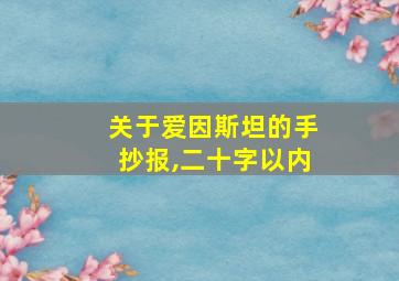 关于爱因斯坦的手抄报,二十字以内