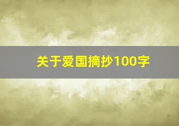 关于爱国摘抄100字