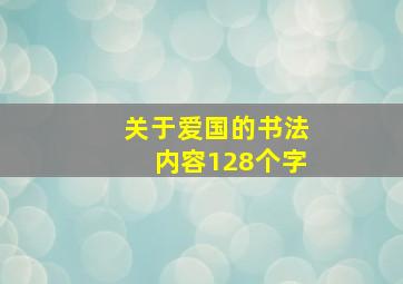 关于爱国的书法内容128个字