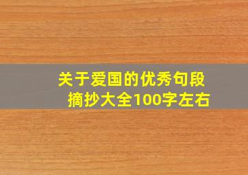 关于爱国的优秀句段摘抄大全100字左右