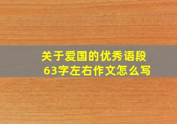 关于爱国的优秀语段63字左右作文怎么写