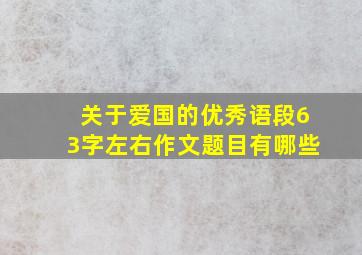 关于爱国的优秀语段63字左右作文题目有哪些