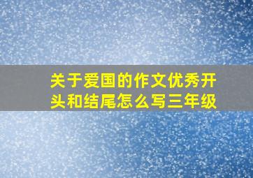 关于爱国的作文优秀开头和结尾怎么写三年级