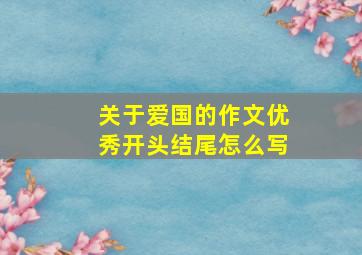 关于爱国的作文优秀开头结尾怎么写