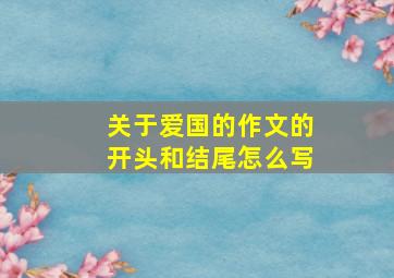 关于爱国的作文的开头和结尾怎么写