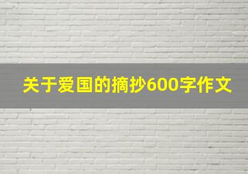 关于爱国的摘抄600字作文