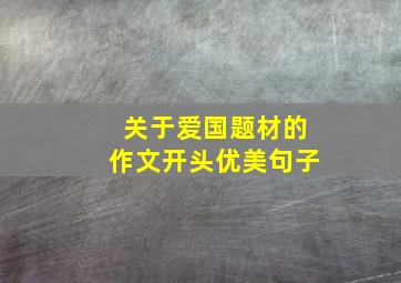 关于爱国题材的作文开头优美句子