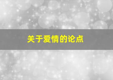 关于爱情的论点