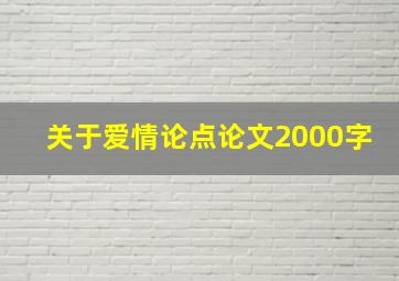 关于爱情论点论文2000字