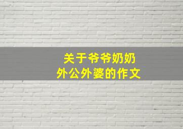 关于爷爷奶奶外公外婆的作文