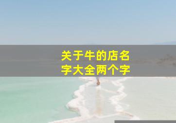 关于牛的店名字大全两个字