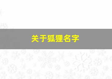 关于狐狸名字